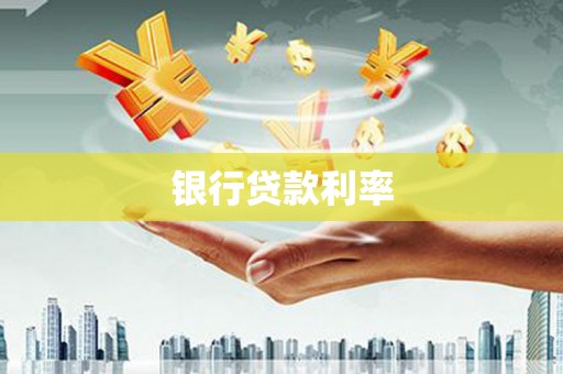 茂南银行贷款利率