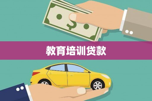 岳塘教育培训贷款