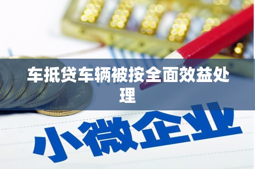 元谋车抵贷车辆被按全面效益处理