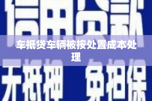 克东车抵贷车辆被按处置成本处理
