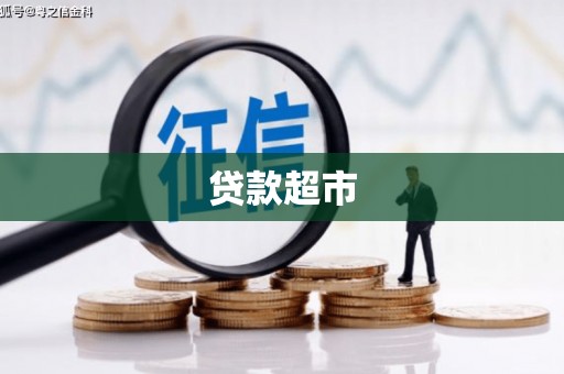 仙桃贷款超市