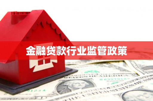 西沙金融贷款行业监管政策