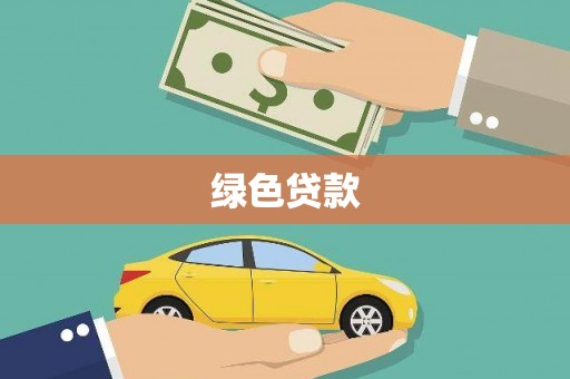 遂平绿色贷款