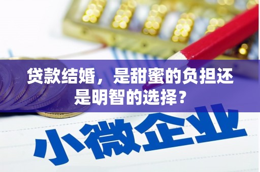 遂平贷款结婚，是甜蜜的负担还是明智的选择？