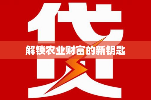 谢家集解锁农业财富的新钥匙