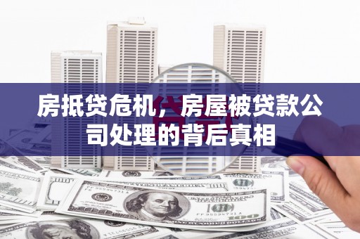 克东房抵贷危机，房屋被贷款公司处理的背后真相