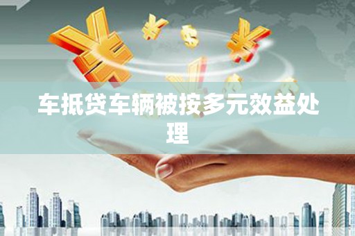 康保车抵贷车辆被按多元效益处理