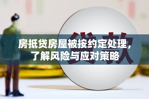 克什克腾旗房抵贷房屋被按约定处理，了解风险与应对策略