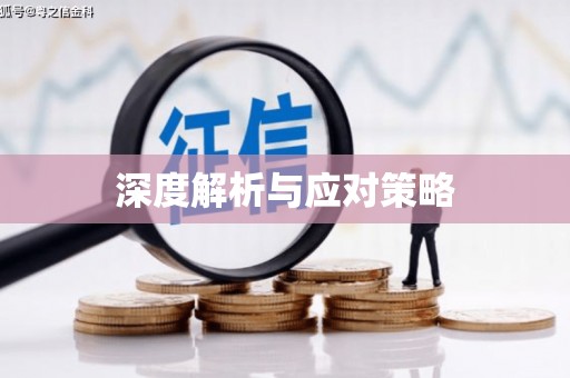 东阳深度解析与应对策略