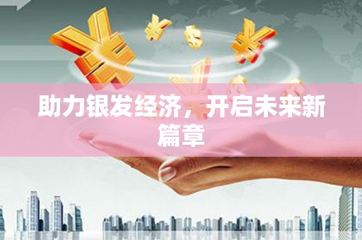 东阳助力银发经济，开启未来新篇章