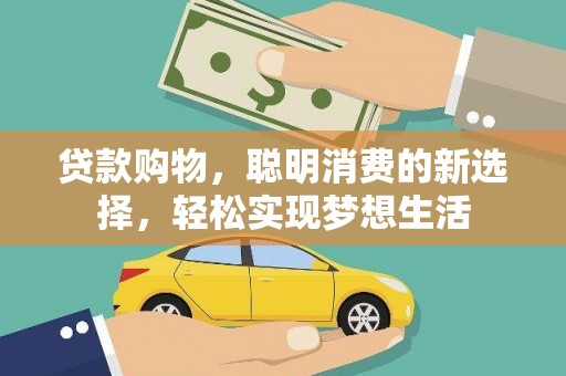 额尔古纳贷款购物，聪明消费的新选择，轻松实现梦想生活
