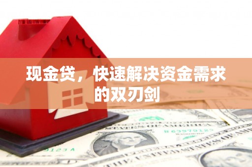 额尔古纳现金贷，快速解决资金需求的双刃剑