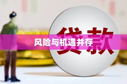 额尔古纳风险与机遇并存