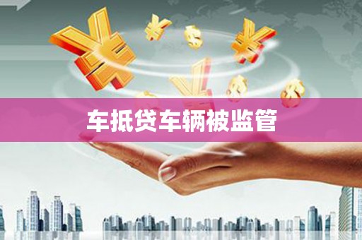 平乡车抵贷车辆被监管