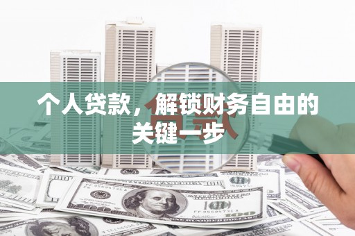 东阳个人贷款，解锁财务自由的关键一步