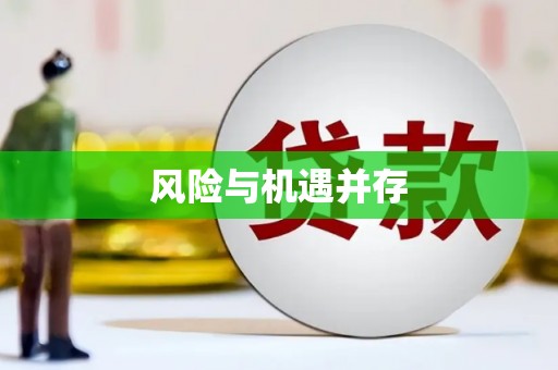 额尔古纳风险与机遇并存