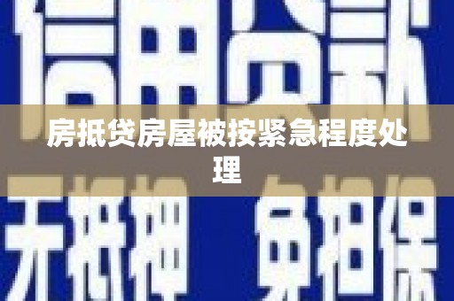 德钦房抵贷房屋被按紧急程度处理