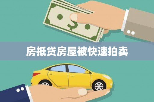 东阳房抵贷房屋被快速拍卖