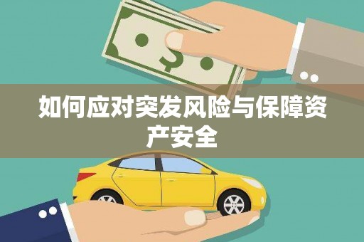 东阳如何应对突发风险与保障资产安全