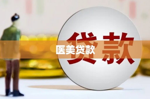 卓尼医美贷款