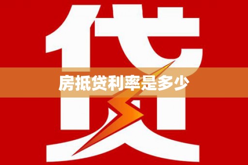 凤凰房抵贷利率是多少