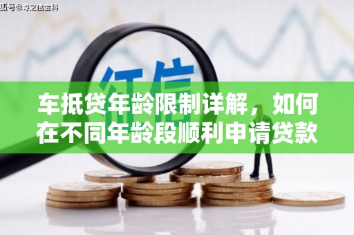 融安车抵贷年龄限制详解，如何在不同年龄段顺利申请贷款？