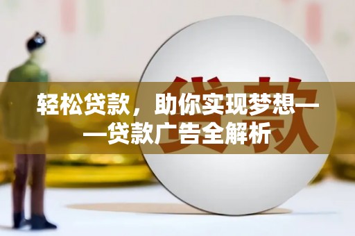 友好轻松贷款，助你实现梦想——贷款广告全解析