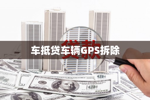 藁城车抵贷车辆GPS拆除