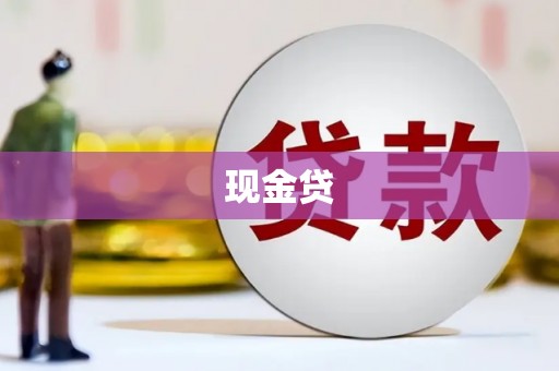 尼玛现金贷