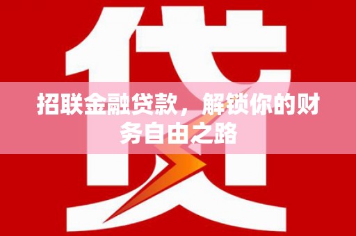 尼玛招联金融贷款，解锁你的财务自由之路