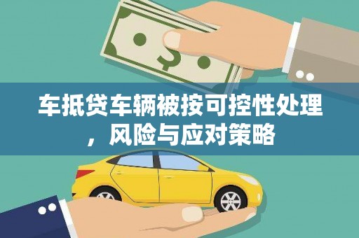 克东车抵贷车辆被按可控性处理，风险与应对策略
