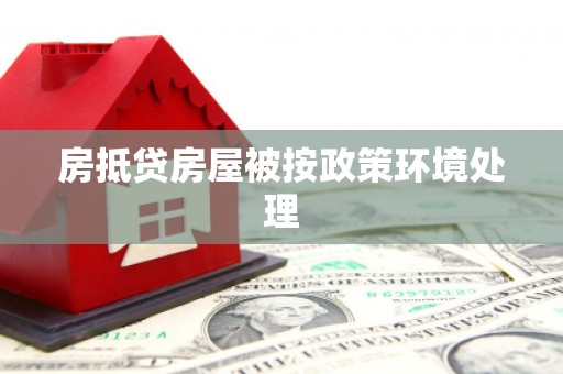 韩城房抵贷房屋被按政策环境处理