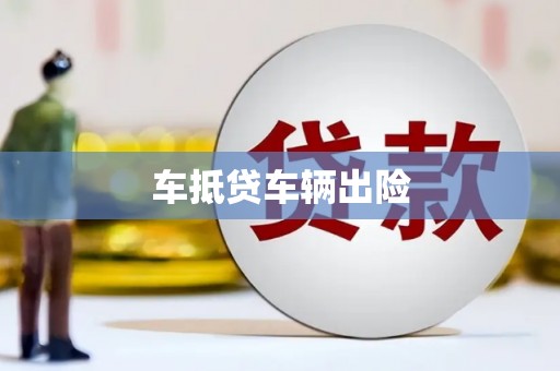 克东车抵贷车辆出险