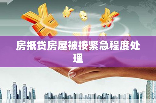 扎赉特旗房抵贷房屋被按紧急程度处理