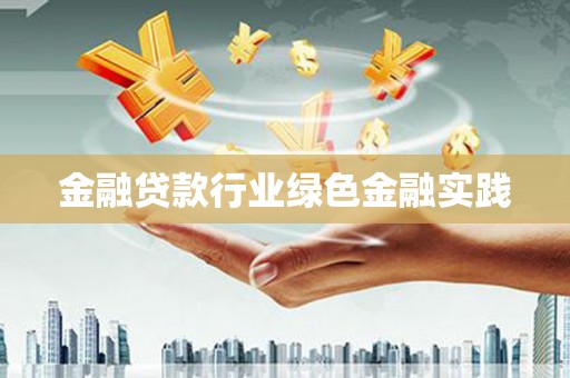 淳化金融贷款行业绿色金融实践