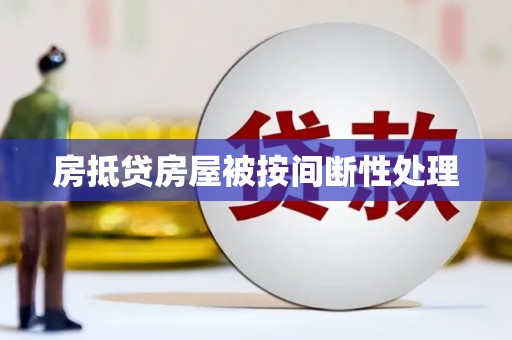 景洪房抵贷房屋被按间断性处理