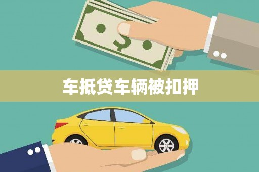 遂平车抵贷车辆被扣押