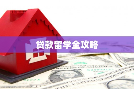克东贷款留学全攻略