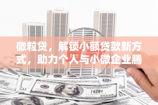 茅箭微粒贷，解锁小额贷款新方式，助力个人与小微企业腾飞