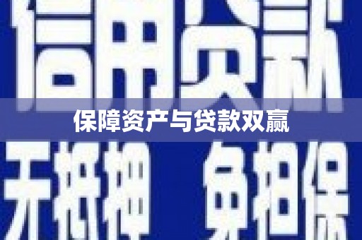 长顺保障资产与贷款双赢