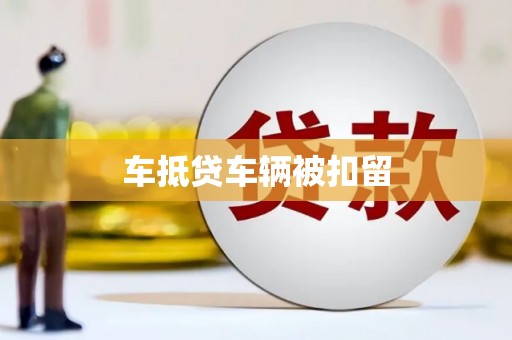 宜良车抵贷车辆被扣留