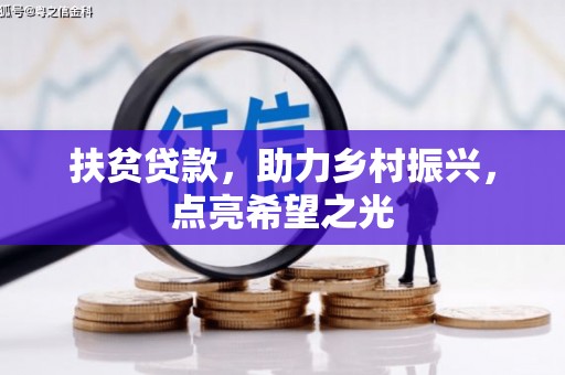 宜良扶贫贷款，助力乡村振兴，点亮希望之光
