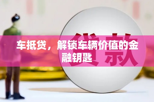 宜良车抵贷，解锁车辆价值的金融钥匙