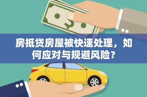 宜良房抵贷房屋被快速处理，如何应对与规避风险？