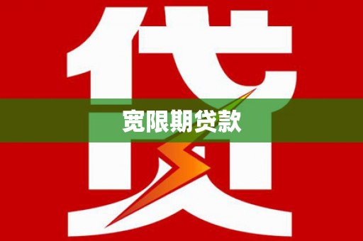 柳河宽限期贷款