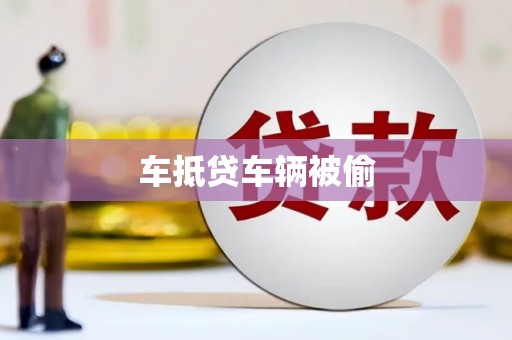 兰州车抵贷车辆被偷