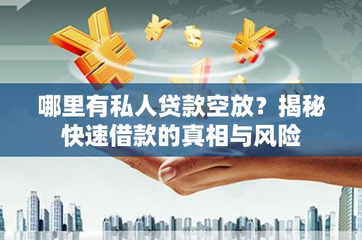 六横哪里有私人贷款空放？揭秘快速借款的真相与风险