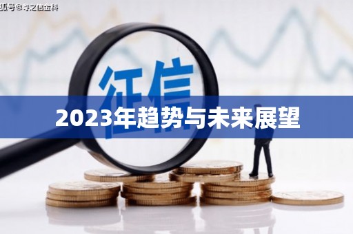 六横2023年趋势与未来展望