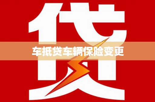 万年车抵贷车辆保险变更