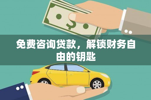 庆安免费咨询贷款，解锁财务自由的钥匙